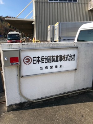 日本梱包広島2