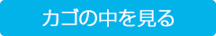 カゴの中を見る